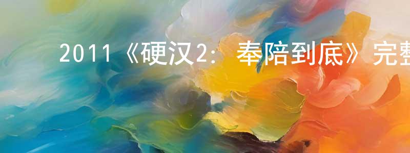 ﻿2011《硬汉2：奉陪到底》完整版电影/在线观看/百度云-美剧天堂 ﻿陈明真的blog